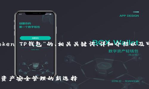 当然！以下是关于“imToken TP钱包”的、相关关键词、详细介绍以及可能的相关问题的内容。

与关键词


imToken TP钱包：数字资产安全管理的新选择