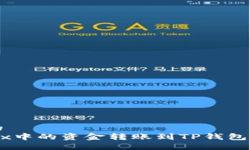 思考一个的
如何将OKEx中的资金转账到TP钱包的详细指南