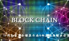 : TP钱包资产余额显示为