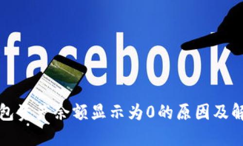 : TP钱包资产余额显示为0的原因及解决方法