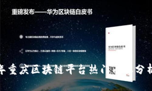  2023年重庆区块链平台热门内容分析与探讨