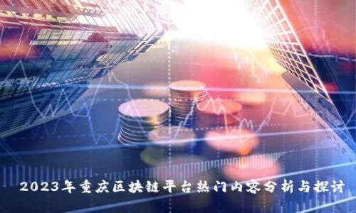 2023年重庆区块链平台热门内容分析与探讨