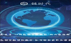 以下是关于“TP钱包领空投