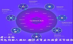 思考一个的  TP钱包创始人