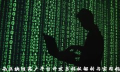 云南区块链商户平台开发