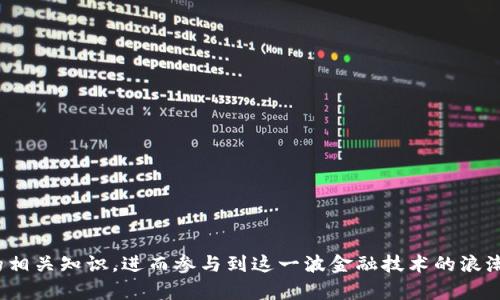 区块链交易：未来金融的颠覆者

区块链, 区块链交易, 数字货币, 去中心化/guanjianci

### 引言

区块链技术作为一种全新的数据记录方式，近年来在金融、物流、医疗等各个行业得到了广泛应用。其中，区块链交易作为区块链技术的一种重要应用，已经引起了人们的广泛关注。本篇文章将探讨区块链交易的基础知识、运行机制、优劣势、以及未来发展趋势，最终为读者提供对这一新兴领域的全面理解。

### 区块链交易的基本概念

#### 什么是区块链？

区块链是一种分布式账本技术，能够在没有中心化管理的情况下，记录和存储信息。其核心思想是在网络中建立一个去中心化的信任机制，让所有参与者都能共享信息，并且每个人都能独立验证数据的真实性。区块链的结构由一个个“区块”组成，这些区块通过加密算法连接在一起，形成一个“链”。每个区块内包含了一定数量的交易信息，以及该区块的哈希值和前一个区块的哈希值，确保了一旦数据被记录就无法更改。

#### 区块链交易的工作原理

区块链交易的过程通常包括以下几个步骤：首先，用户发起交易并将其广播给网络中的所有节点；其次，网络中的节点开始验证交易的合法性，例如确认发起交易的用户是否有足够的数字货币进行该交易；然后，合法的交易被打包进入一个区块，并由网络中的矿工进行挖矿；最后，经过验证的区块被添加到区块链上，交易完成。

### 区块链交易的优势

#### 去中心化

区块链交易最大的特点就是去中心化，意味着没有任何单一实体控制整个网络。这种特性能够降低信任成本，减少中介机构的必要性，同时提高交易的透明度和安全性。

#### 安全性

由于区块链采用了加密技术和共识机制，即使是网络中的数据被恶意篡改，也能被迅速发现。这种高强度的安全性使得区块链交易成为一种非常可靠的交易方式。

#### 低交易成本

传统金融交易需要经过多层中介，导致高额的手续费。而区块链交易由于去除了中介，使得交易费用大幅降低，用户可以在更少的成本下完成交易。

### 区块链交易的劣势

#### 交易速度慢

与传统交易方式相比，区块链交易在处理速度上仍显得较慢。在网络繁忙时，交易确认时间可能会延长，使得用户的体验下降。

#### 不可逆性带来的风险

尽管区块链的不可逆性在某种程度上提高了安全性，但也意味着一旦交易发起，无法撤回，一旦发生错误或欺诈，损失难以挽回。

#### 政策和法律问题

区块链技术仍处于发展的初期，许多国家和地区对其相关的法律政策尚不明确，这给用户和企业带来了许多不确定性。

### 区块链交易的未来发展

随着科技的进步和对区块链技术的日益认可，未来区块链交易将面临更多机遇。新兴技术如智能合约、跨链技术等将进一步拓展区块链交易的应用场景，同时各种政策法规的完善也将为区块链交易的健康发展提供保障。

---

### 相关问题

#### 问题一：区块链交易的安全性如何保障？

### 安全性机制的概述

区块链交易的安全性主要通过以下几种机制得以保障：

1. **加密技术**：区块链使用加密算法来确保数据在传输中的安全，确保交易信息不被未授权访问。

2. **共识机制**：区块链网络中的节点通过共识机制（例如工作量证明、权益证明等）来验证交易的有效性，从而防止恶意篡改。

3. **不可篡改性**：一旦交易被记录在区块链上，任何人无法修改或删除该交易，确保了交易的透明性和不可篡改性。

### 安全漏洞的挑战

尽管区块链具备较强的安全性，但仍然存在一定的漏洞。例如，智能合约的代码缺陷可能导致资金损失。此外，针对交易所的黑客攻击也时有发生。

### 未来发展方向

为了提高区块链交易的安全性，未来可能会采用更先进的加密算法，并通过量子计算等新兴技术进一步增强网络的安全性。

#### 问题二：区块链交易对传统金融系统的影响是什么？

### 创新与挑战并存

区块链交易作为一种新兴的交易方式，对传统金融行业带来了深远影响。一方面，它推动了金融服务的创新，提高了交易的效率；另一方面，它也给传统金融机构带来了不小的挑战。

### 对金融服务的影响

区块链可以减少传统银行在交易中的角色，从而降低交易成本。这一变化可能导致银行业务模式的转变，促使其更关注科技的发展。

### 政策适应与转型

金融监管机构需要考虑如何适应这一新兴技术，建立相应的政策法规，以确保金融市场的稳定。同时，传统金融机构也需积极转型，拥抱区块链技术。

#### 问题三：如何选择合适的区块链交易平台？

### 关键考量因素

选择合适的区块链交易平台时，需要考虑的因素包括平台的安全性、用户体验、费用、可用的交易对和客服支持等。

### 平台推荐

一些较为知名的区块链交易平台，如Binance、Coinbase和Kraken，这些平台在安全性和用户体验上均表现优异。

### 实际使用建议

用户在选择平台时，建议查看平台的用户评价，并确保所选平台符合当地的法律法规。同时，保持对平台动态的关注，以便及时适应市场变化。

#### 问题四：人们如何看待区块链交易的未来？

### 各界人士的观点

从多个角度来看，区块链交易的未来都充满了期待。投资者认为这是未来金融的趋势，而不少传统行业代表则保持谨慎态度。

### 潜在发展

随着技术的进步，各国政府对区块链技术的支持力度也在加大，这将推动区块链交易的进一步发展。同时，基于区块链的创新项目也将层出不穷，为市场带来更多机遇。

### 结语

总的来说，区块链交易作为一种新兴的交易方式，拥有广阔的发展前景。尽管面临许多挑战，但其带来的变革无疑将重塑未来的金融生态。希望通过本篇文章，能让更多人了解区块链交易的相关知识，进而参与到这一波金融技术的浪潮中。
