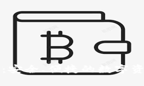 火币TP钱包详解：安全、便捷的数字资产管理解决方案