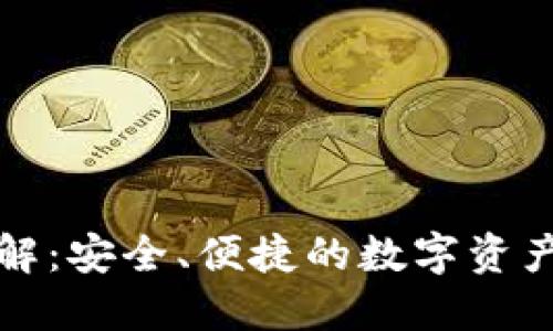 火币TP钱包详解：安全、便捷的数字资产管理解决方案