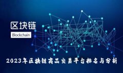 2023年区块链商品交易平台