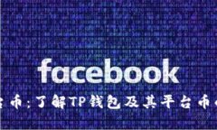TP钱包平台币：了解TP钱包
