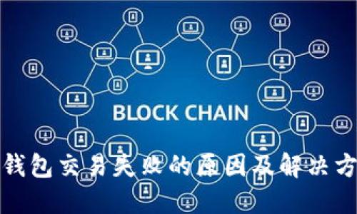 TP钱包交易失败的原因及解决方案