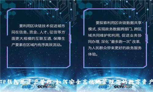 TP钱包总资产管理：如何安全高效地管理你的数字资产