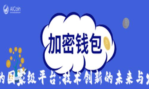 
区块链的国家级平台：技术创新的未来与发展趋势