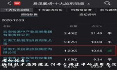 思考的优质区块链技术在