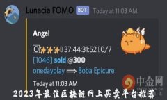 2023年最佳区块链网上买卖