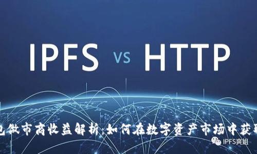 TP钱包做市商收益解析：如何在数字资产市场中获取盈利