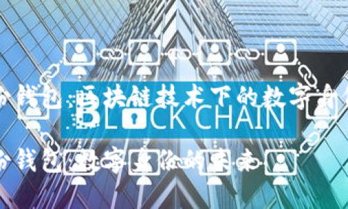 TP身份钱包：区块链技术下的数字身份管理

TP身份钱包：数字身份的未来