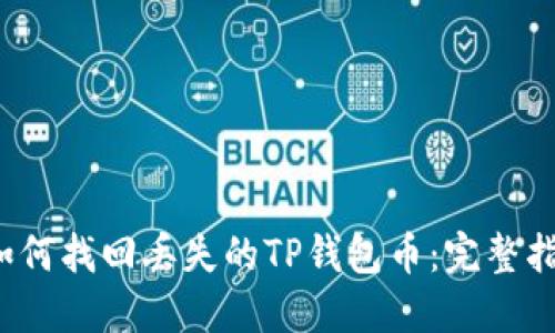  如何找回丢失的TP钱包币：完整指南