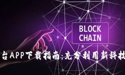区块链租房平台APP下载指南：充分利用新科技简化租赁流程