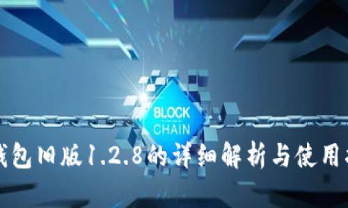TP钱包旧版1.2.8的详细解析与使用指南