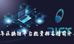 2023年区块链平台数量排名