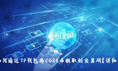 : 如何通过TP钱包将CORE币提取到交易所？详细指南