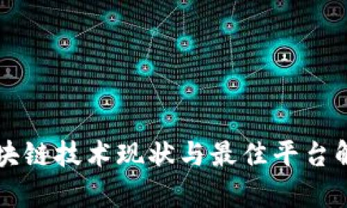 区块链技术现状与最佳平台解析