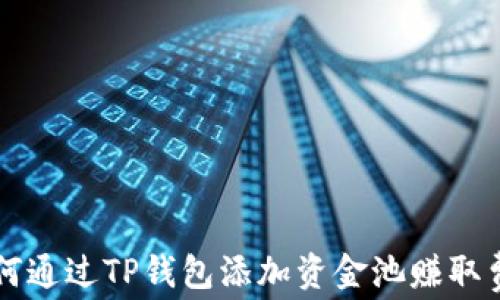 
如何通过TP钱包添加资金池赚取费用