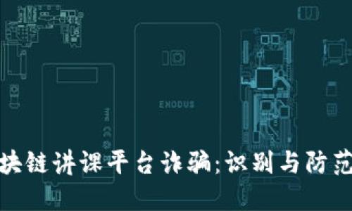 : 区块链讲课平台诈骗：识别与防范指南