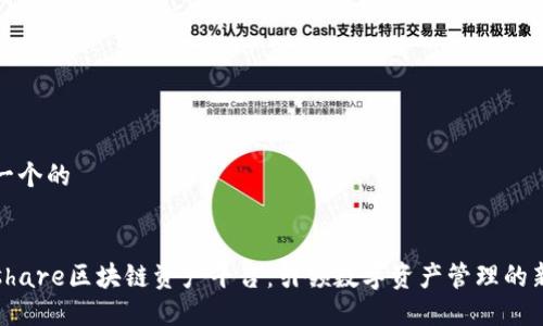 思考一个的


Wanshare区块链资产平台：引领数字资产管理的新潮流
