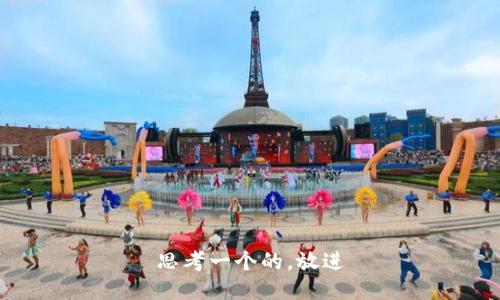 思考一个的，放进