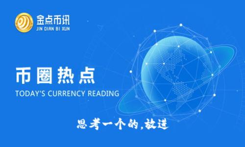 思考一个的，放进