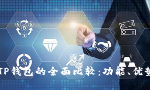 麦子钱包与TP钱包的全面比较：功能、优势与使用指南