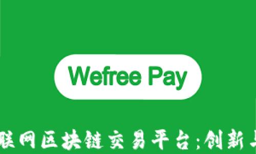 
深入揭秘SOOT互联网区块链交易平台：创新与安全的完美结合