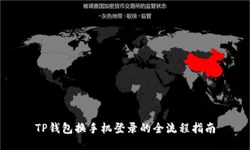 TP钱包换手机登录的全流程指南
