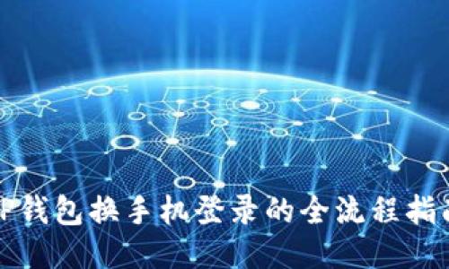 TP钱包换手机登录的全流程指南