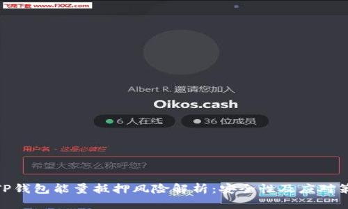 : TP钱包能量抵押风险解析：安全性及应对策略