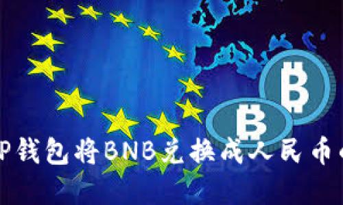 如何通过TP钱包将BNB兑换成人民币的完整指南