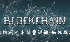 TP钱包跨链闪兑手续费详解