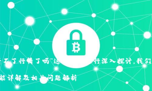 为了针对“TP钱包看不了行情了吗”这个主题进行深入探讨，我们可以构建以下内容。

TP钱包行情查看功能详解及相关问题解析