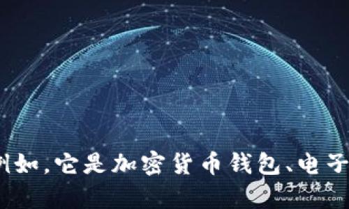 为了确保准确解答您的问题，请详细说明您提到的“t p钱包”是什么类型的钱包，并提供更多上下文。例如，它是加密货币钱包、电子支付钱包还是其他类型的在线钱包？提供更多的细节将有助于我为您提供更准确和有用的信息。谢谢！