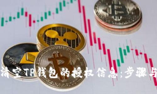 如何清空TP钱包的授权信息：步骤与技巧