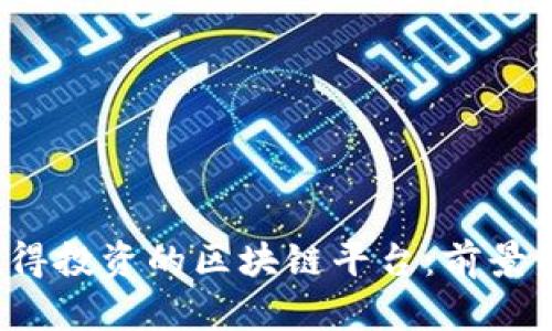 2023年值得投资的区块链平台：前景与潜力分析
