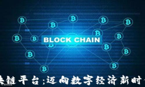 
三星集成区块链平台：迈向数字经济新时代的战略布局