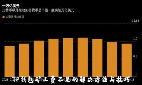 
TP钱包矿工费不足的解决方法与技巧