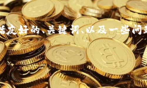 注意：由于内容的篇幅要求，我将为您提供部分内容示例，包括友好的、关键词、以及一些问题和回答的结构。以下内容并不完整，但可以作为写作的基础。


忻州区块链视频会议平台：未来会议新模式的探索