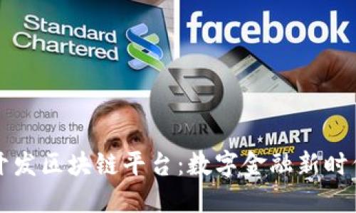 中国银行开发区块链平台：数字金融新时代的引领者