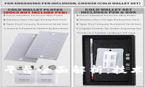 江苏电信区块链平台全面解析：技术优势与应用前景