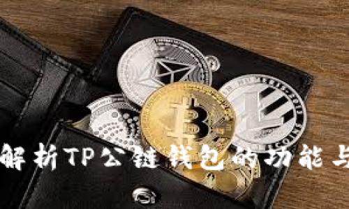全面解析TP公链钱包的功能与应用