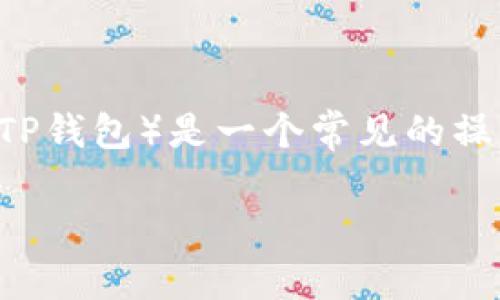 在区块链和加密货币的世界中，将一种加密货币（如LUNA）转移到另一种加密货币钱包（如TP钱包）是一个常见的操作。以下是对这个过程的详细介绍，包括如何进行转账、安全注意事项以及可能遇到的问题。

如何将LUNA转移到TP钱包：详细指南